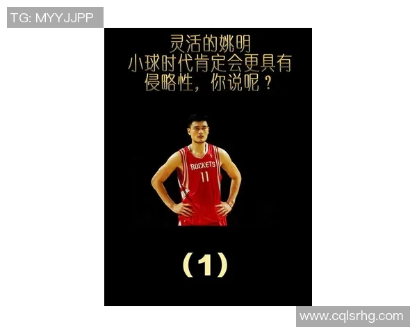 姚明从篮球小子到国际巨星的励志成长之路与奋斗精神 姚明从篮球小子到国际巨星的励志成长之路与奋斗精神