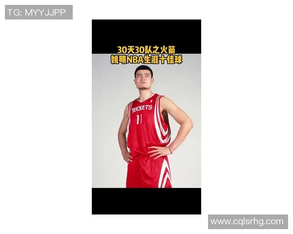 姚明的传奇篮球生涯与个人成就全景展示